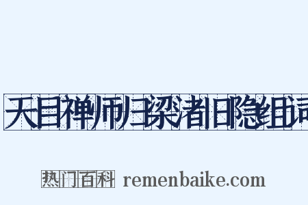 天目禅师归梁渚旧隐组词是什么意思的图片